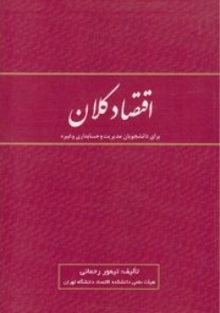 اقتصاد کلان