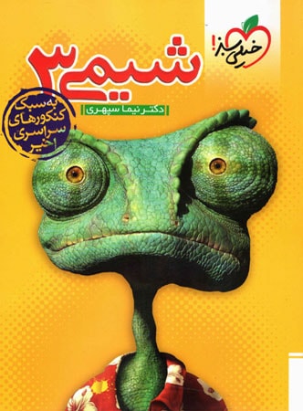 شیمی 3 خیلی سبز
