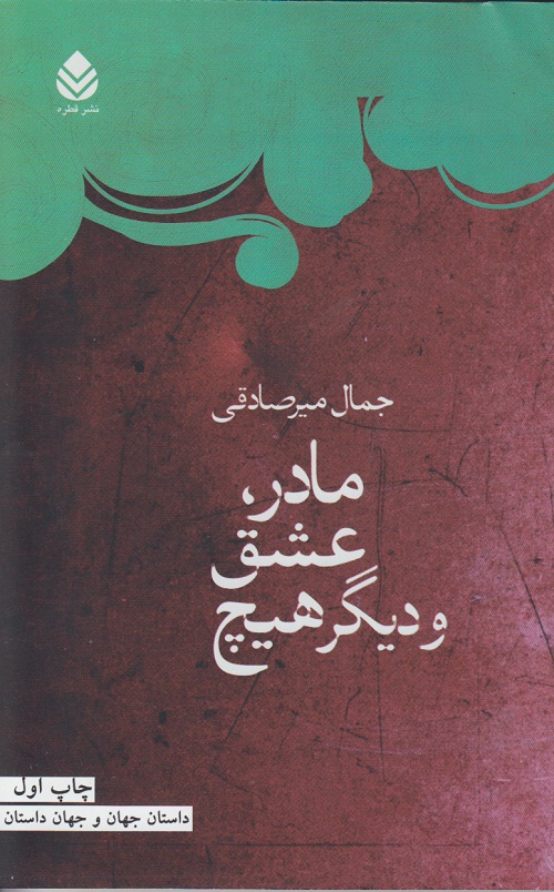 مادر ، عشق و دیگر هیچ