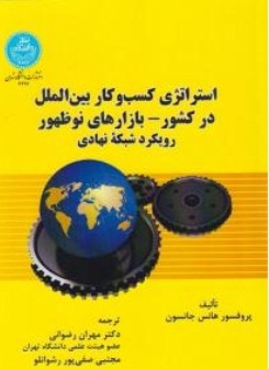 استراتژی کسب و کار بین الملل در کشور - بازارهای نو ظهور رویکرد شبکه ی نهادی