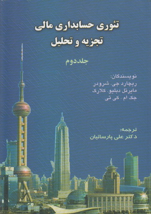 تئوری حسابداری مالی تجزیه و تحلیل ( جلد دوم )
