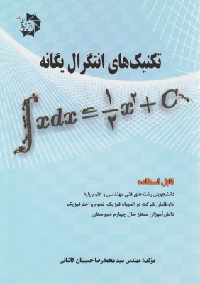 تکنیک های انتگرال یگانه