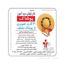 کارتهای دیدآموز پوشاک