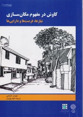 کاوش در مفهوم مکان سازی ( نیازها فرصت ها و دارایی ها )