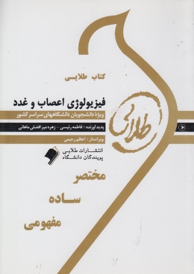کتاب طلایی فیزیولوژی اعصاب و غدد