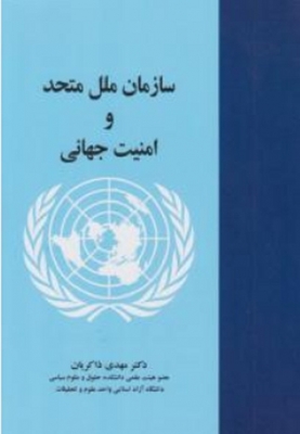 سازمان ملل متحد و امنیت جهانی