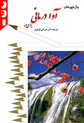 آوا درمانی برای همه