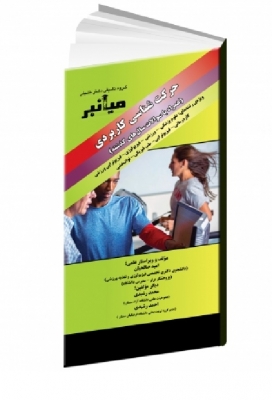 حرکت شناسی کاربردی (همراه با سوالات سالهای گذشته)