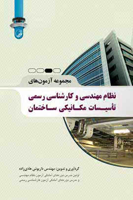 مجموعه آزمون های نظام مهندسی و کارشناسی رسمی تاسیسات مکانیکی ساختمان