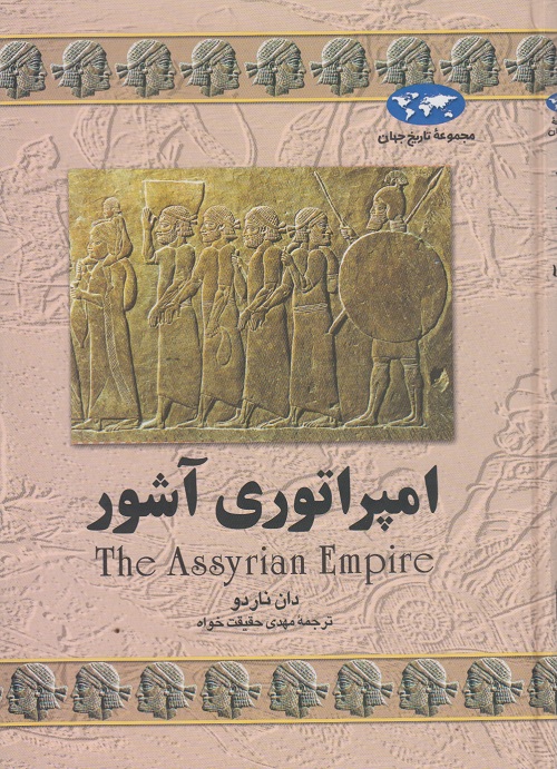 مجموعه ی تاریخ جهان ( امپراتوری آشور )