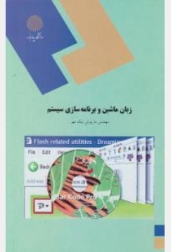 زبان ماشین و برنامه نویسی سیستم