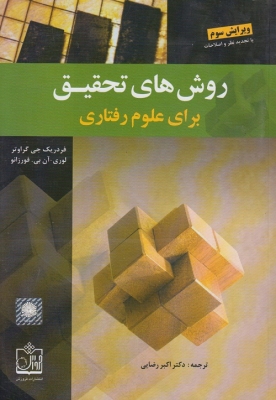 روش های تحقیق برای علوم رفتاری