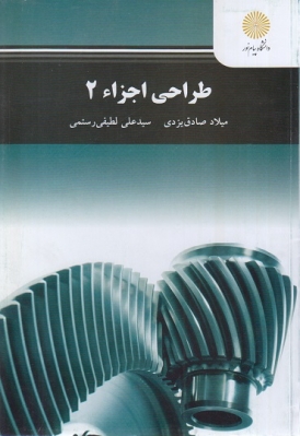 طراحی اجزاء 2