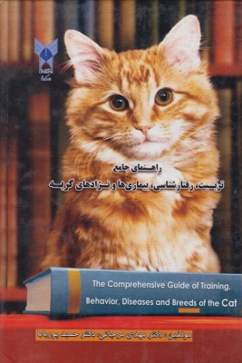 راهنمای جامع تربیت ، رفتارشناسی ، بیماری ها و نژادهای گربه