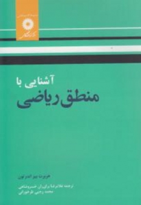 آشنایی با منطق ریاضی