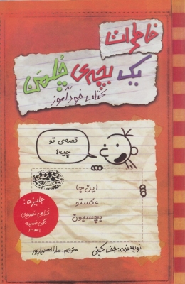 خاطرات یک بچه چلمن 5 کتاب خودآموز
