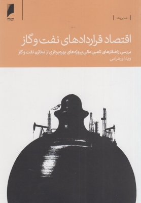 اقتصاد قراردادهای نفت و گاز