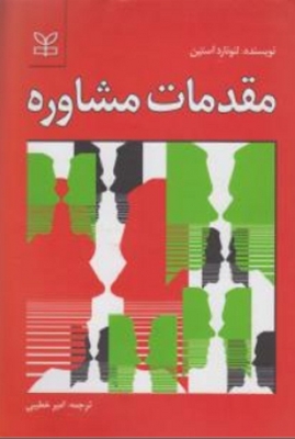 مقدمات مشاوره