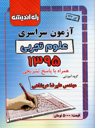 دفترچه کنکور سراسری رشته تجربی 95 راه اندیشه