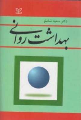 بهداشت روانی شاملو