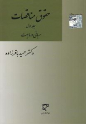 حقوق مناقصات ( جلد اول )