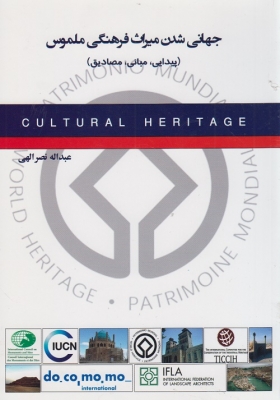 جهانی شدن میراث فرهنگی ملموس (پیدایی،مبانی،مصادیق)