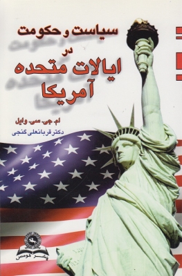 سیاست و حکومت در ایالات متحده آمریکا