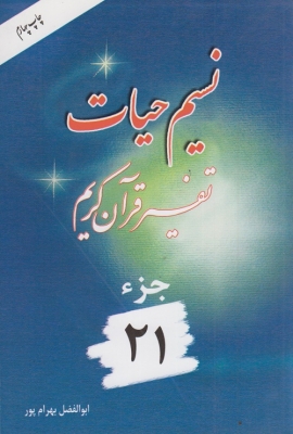 نسیم حیات جز 21 