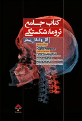 کتاب جامع تروما،شکستگی آتل و انتقال بیمار