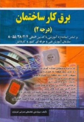 برق کار ساختمان درجه 2