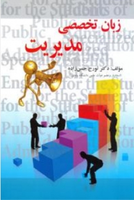 زبان تخصصی مدیریت