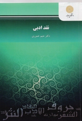 نقد ادبی