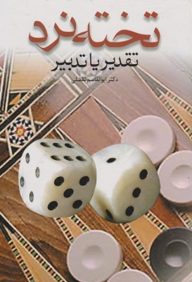 تخته نرد