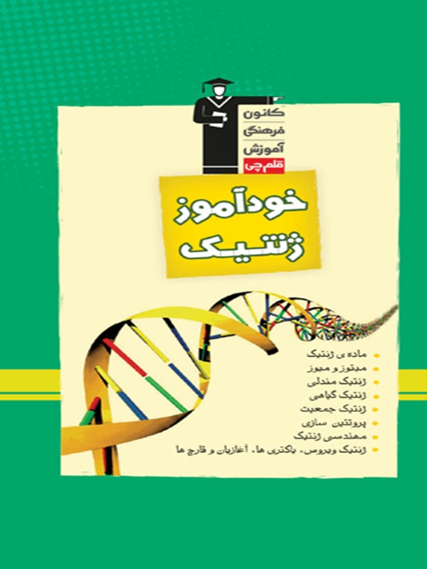 خودآموز ژنتیک قلم چی