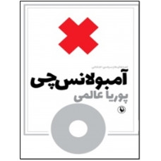 قصه های آمبولانس چی