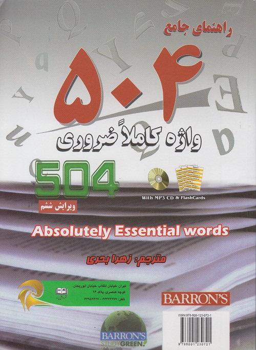 راهنمای جامع 504 واژه کاملا ضروری