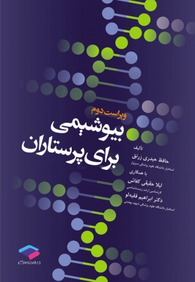 بیوشیمی برای پرستاران