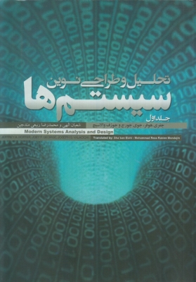 تحلیل و طراحی نوین سیستم ها (دوجلدی)