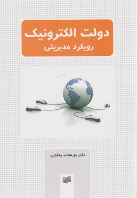 دولت الکترونیک رویکرد مدیریتی