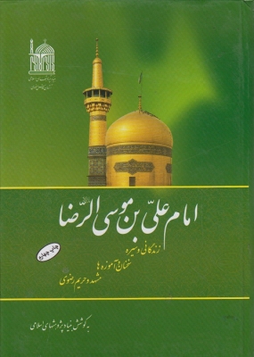امام علی ابن موسی الرضا