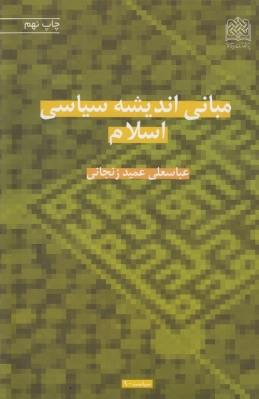 مبانی اندیشه سیاسی اسلام