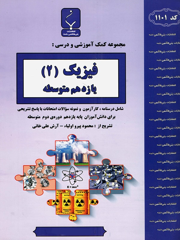 فیزیک یازدهم بنی هاشمی
