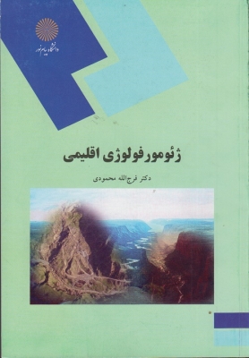 ژئومورفولوژی اقلیمی