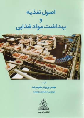 اصول تغذیه و بهداشت مواد غذایی