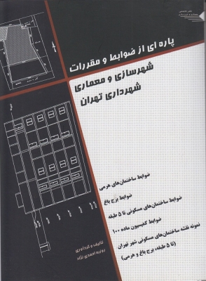 پاره ای از ضوابط و مقررات شهرسازی و معماری شهرداری تهران