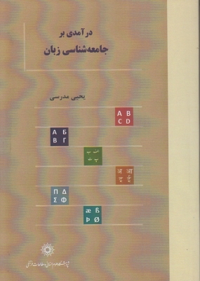 درآمدی بر جامعه شناسی زبان