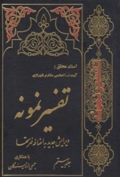 تفسیر نمونه