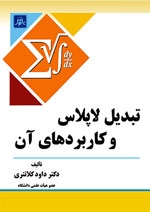 تبدیل لاپلاس و کاربردهای آن