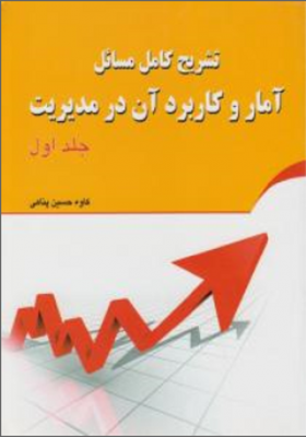 تشریح کامل مسائل آمار و کاربرد آن در مدیریت ( جلد اول )