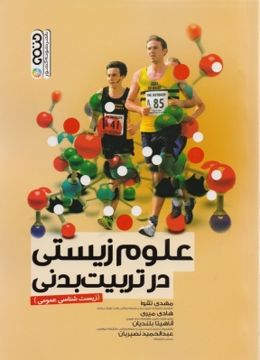 علوم زیستی در تربیت بدنی